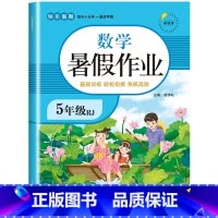 [五年级]暑假作业 数学 小学五年级 [正版]2023新版 五年级下册暑假作业 五年级升六年级语文数学英语全套3册人教版