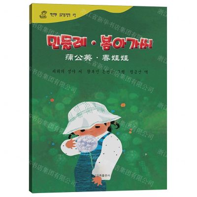 [N]蒲公英(春娃娃)(朝汉对照)/百年百部中国儿童图画书典藏-9787549729159