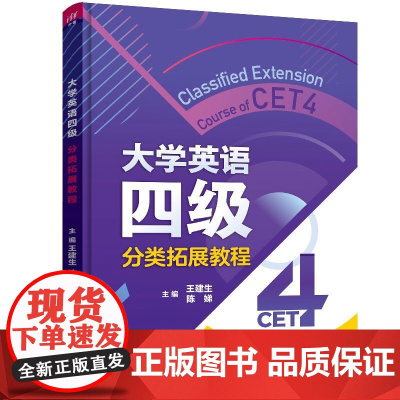 清华正版 大学英语四级分类拓展教程 王建生、陈娣、孙琳 清华大学出版社 大学英语水平考试-教材