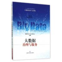 正版新书]大数据治理与服务/大数据技术与应用张绍华//潘蓉//宗