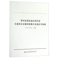 [N]贵州省国省道在役桥梁交通安全设施性能提升改造技术指南-9787114154256