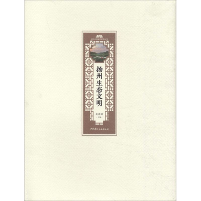 [M]扬州生态文明-9787516023921