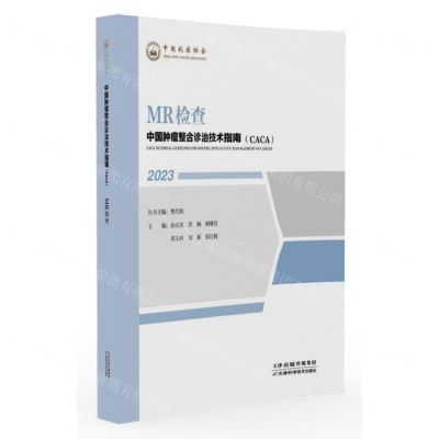 [N]MR检查(2023)/中国肿瘤整合诊治技术指南CACA-9787574211452