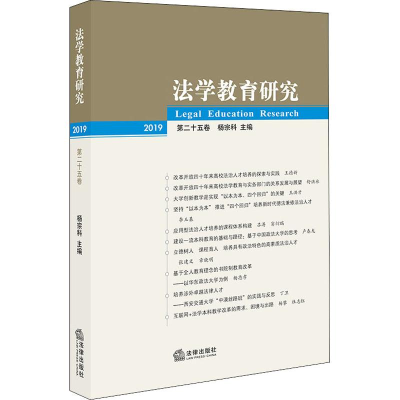 [M]法学教育研究 第25卷-9787519733407