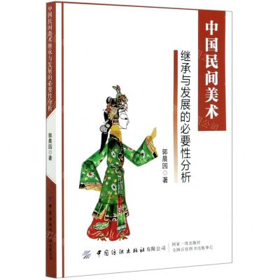 [N]中国民间美术继承与发展的必要性分析-9787518064571