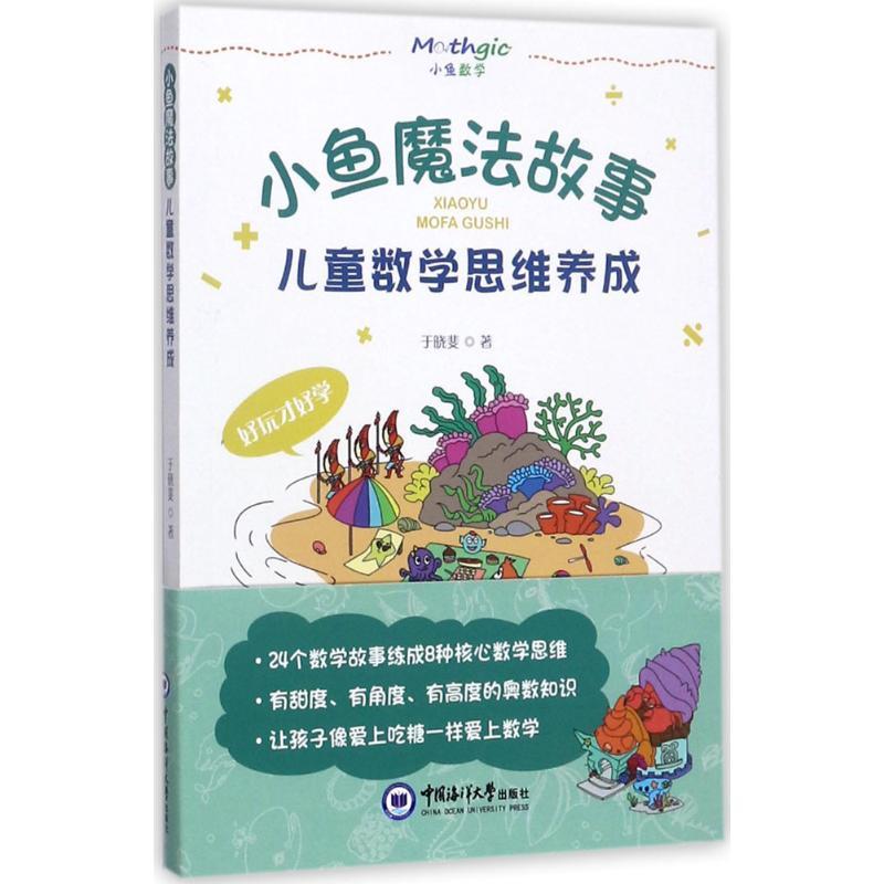 正版新书]小鱼魔法故事:儿童数学思维养成于晓斐9787567013926