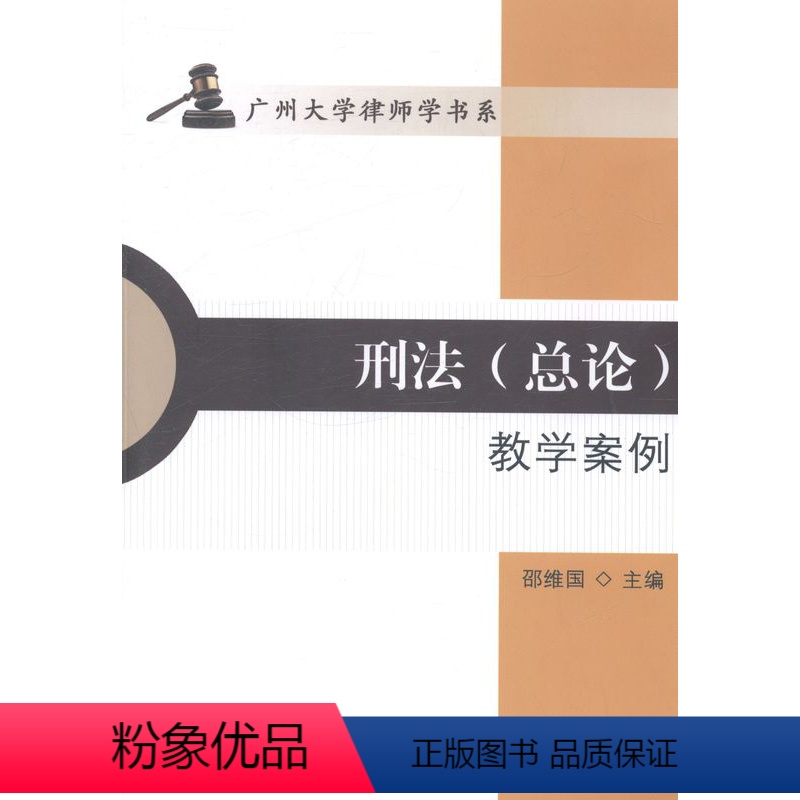 [正版]书籍 刑法(总论)教学案例 邵维国厦门大学出版社9787561549230