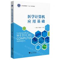 [N]医学计算机应用基础(浙江省普通高校十三五新形态教材)-9787308219983
