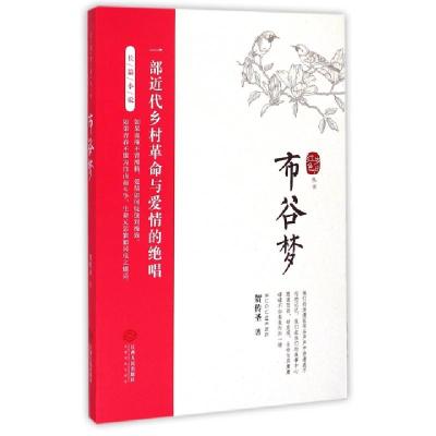 正版新书]布谷梦/红色岁月丛书贺传圣9787210064893