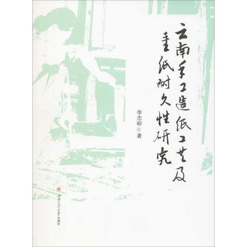 醉染图书云南手工造纸工艺及手工纸耐久研究9787564371609