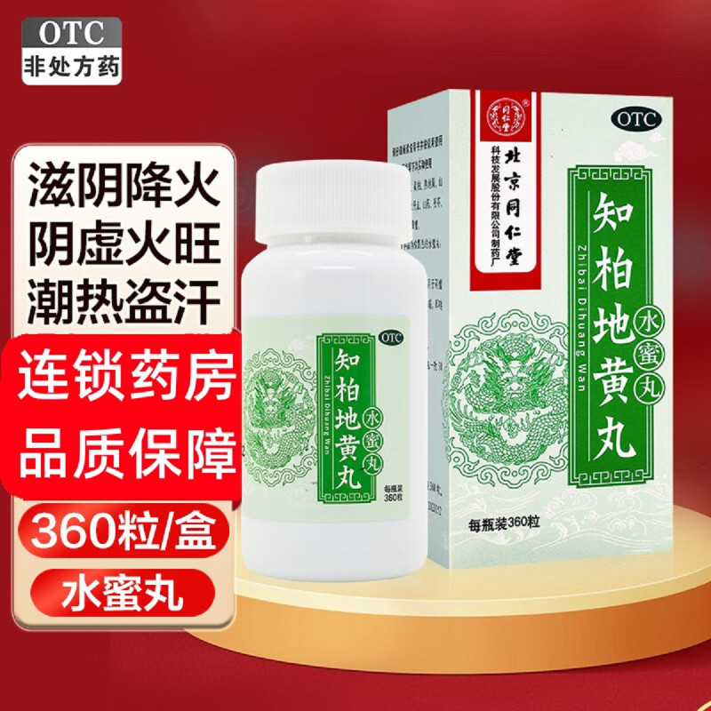 疗程装5盒]同仁堂知柏地黄丸(水蜜丸)360丸*5盒 滋阴降火 用于阴虚火旺 潮热盗汗 口干咽痛