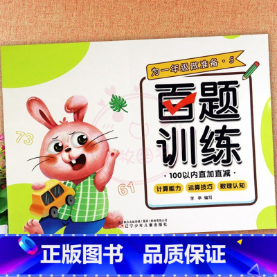5.100以内直加直减 幼小衔接 [正版]为一年级做准备百题训练加减法练习册及幼儿园控笔训练拼音数字汉字笔顺偏旁部首入学