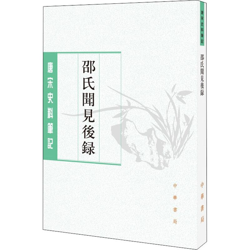 [M]邵氏闻见后录-9787101125351