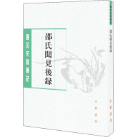 [M]邵氏闻见后录-9787101125351