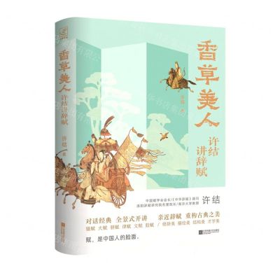 [N]香草美人(许结讲辞赋)-9787559438034