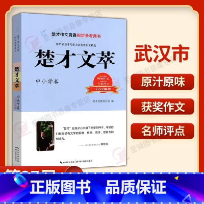 第37届楚才文萃 小学通用 [正版]2023第38届楚才竞赛作文集获奖作文锦集2022年度武汉国际楚才作文竞赛获奖作文选