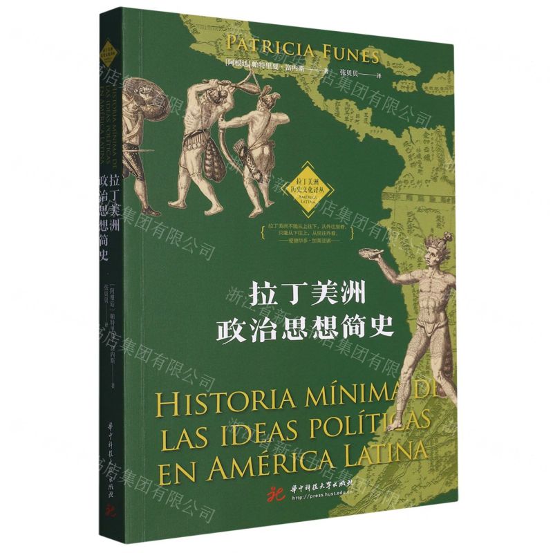 [N]拉丁美洲政治思想简史/拉丁美洲历史文化译丛-9787568093705