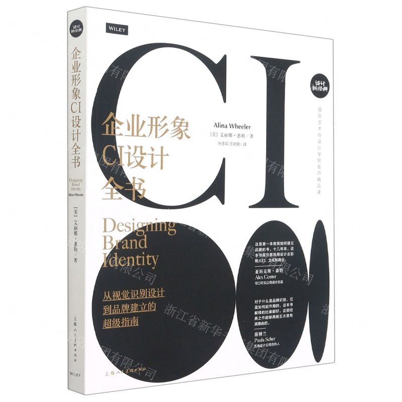 [N]企业形象CI设计全书(从视觉识别设计到品牌建立的超级指南)/设计新经典-9787558617706