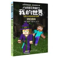 [N]魔幻森林/史蒂夫和爱丽克丝大冒险/我的世界-9787533785918