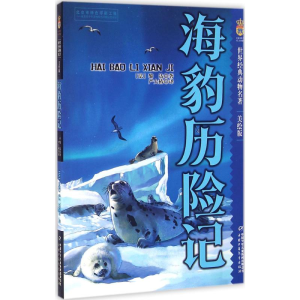 醉染图书海豹历险记9787514830446