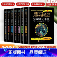 [7册]黑马初中速记-语数英物化政史 [正版]2025 黑马速记初中通用知识速记手册全科9册关键考点突破口袋书五分钟快速