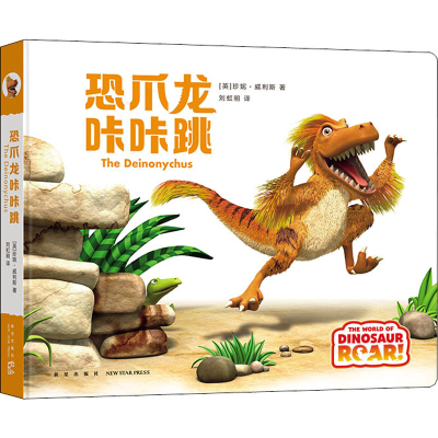 醉染图书恐爪龙咔咔跳9787513343787