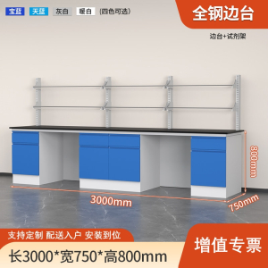 易企采 300CM全钢边台带试剂架 实验室测试化验操作工作台耐酸碱试剂台 单位:张