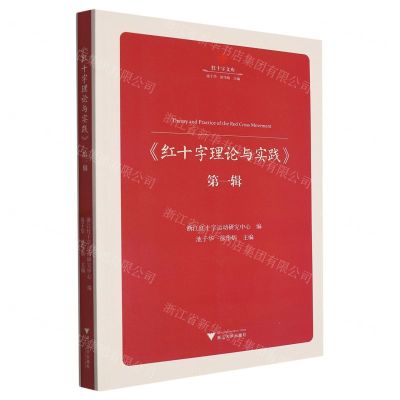 [N]红十字理论与实践(第1辑)/红十字文库-9787308243728