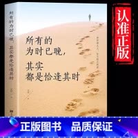 所有的为时已晚 [正版] 所有的为时已晚 其实都是恰逢其时 正能量遵从自己的内心 勇敢做真实的自己青少年正能量自我实