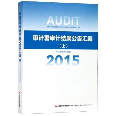 正版新书]审计蜀审计结果公告汇编(上)审计署政策研究室 编9787