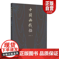 [正品]中国画线描 王清丽 江苏凤凰美术出版社 9787574122888zy