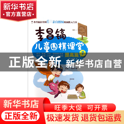 正版 李昌镐儿童围棋课堂(提高篇1) (韩)李昌镐|译者:叶硕 化学工
