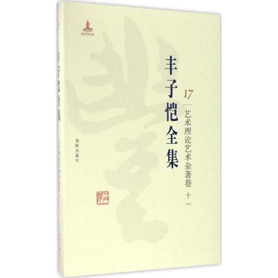 正版新书]丰子恺全集(艺术理论艺术杂著卷.11)丰子恺978751102
