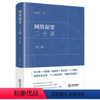 [正版]网络犯罪二十讲第二版 喻海松 法律出版社 大数据物联网人工智能数据安全治理个人信息保护网络犯罪规制法律实务