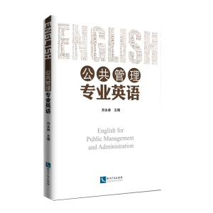 醉染图书公共管理专业英语9787513065269