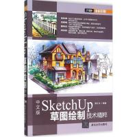 中文版SketchUP草图绘制技术精粹-全彩印刷-含DVD-ROM