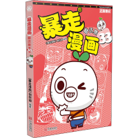 [M]暴走漫画精选集 33 《暴走漫画》创作部 编 -9787552641844