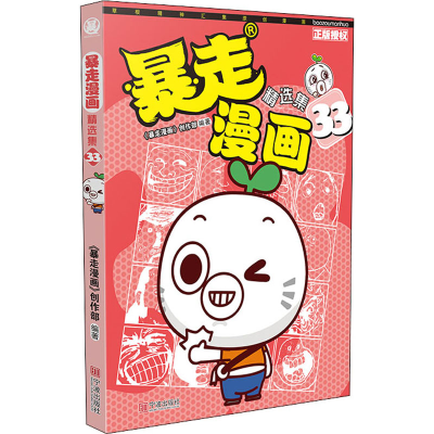 [M]暴走漫画精选集 33 《暴走漫画》创作部 编 -9787552641844