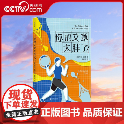 [央视网]你的文章太胖了 英语写作词汇语法 创意写作写作技巧 外语学习指南后浪正版HL
