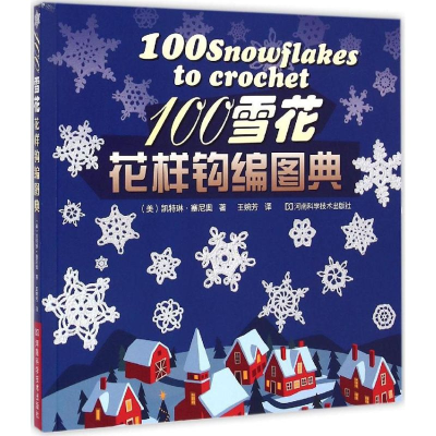 [M]100雪花花样钩编图典-9787534976407