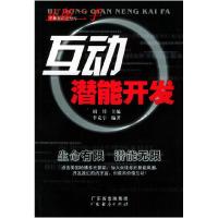 正版新书]互动潜能开发——华林互动思想库胡铨 李克宇978780677