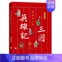 [正版]三国英雄记 燃烧的江河 南门太守 历史知识科普读物 青少年课外阅读书籍 三国英雄人物事迹 三国史研究爱好者参考用