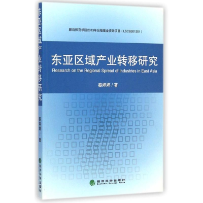 [M]东亚区域产业转移研究-9787514151435