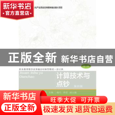 正版 计算技术与点钞 罗荷英 东北财经大学出版社 9787565435805