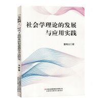 [N]社会学理论的发展与应用实践-9787573122568