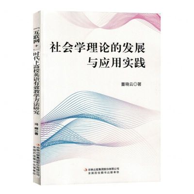 [N]社会学理论的发展与应用实践-9787573122568