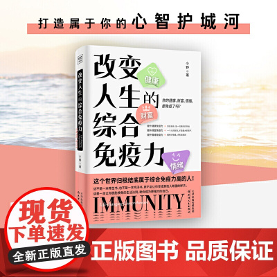 改变人生的综合免疫力(从健康、财富、情绪、自我管理等多维度打造综合免疫力,终身受用的能人生模式)