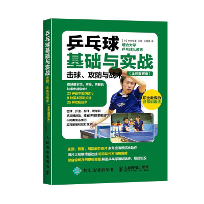 [M]乒乓球基础与实战:击球、攻防与战术:全彩图解版-9787115411518