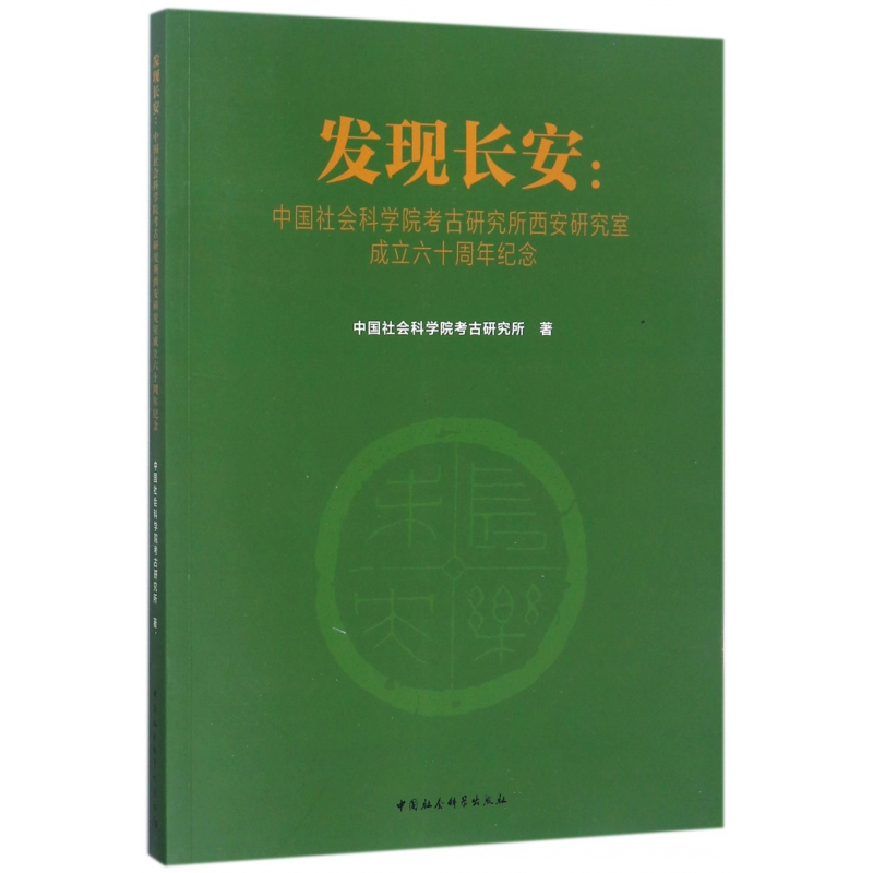 音像发现长安--考古研究所西安研究室成立六十周年纪念考古研究所