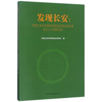 音像发现长安--考古研究所西安研究室成立六十周年纪念考古研究所